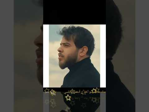 أدهم النابلسي بدك عدلك شو ٱخد