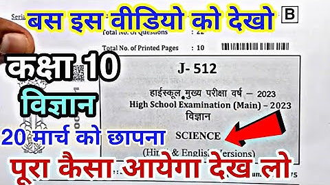 ये प्रश्न छपेंगे 20 मार्च को विज्ञान कक्षा 10 वार्षिक परीक्षा 2023