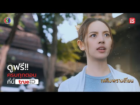 [Trailer] เพลิงพรางเทียน Plerng Phrang Thian I ดูฟรี! ครบทุกตอน l TrueID