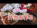 【お弁当作り】今日はみんな大好きな酢鶏メインなお弁当