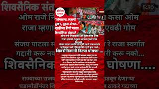 Udhhav Thackeray | Omraje Nimbalkar तुला कसं ओमराजे म्हणायचं तुझ्या अंगात एवढी गोम निघाली UBT आंदोलन