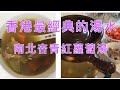 【青紅蘿蔔湯】如何煮出美味經典的香港老火湯 南北杏青紅蘿蔔湯? 香港家家戶戶都經常煮來喝的湯水!【香港美食 by Alexis】