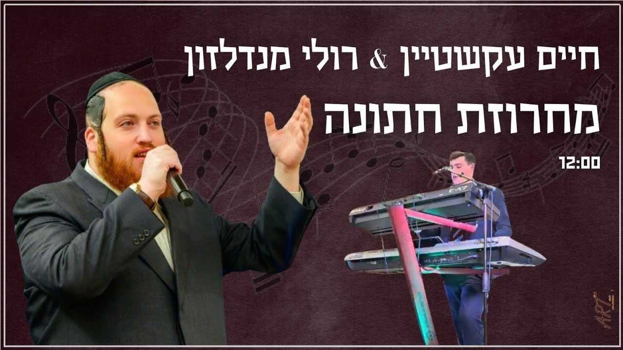 חיים עקשטיין&רולי מנדלזון תקציר חתונהLive              מחתונה אנרגטית מלאת שמחה
