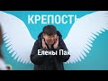 Документальный фильм от канала «SARAM» КРЕПОСТЬ ЕЛЕНЫ ПАК