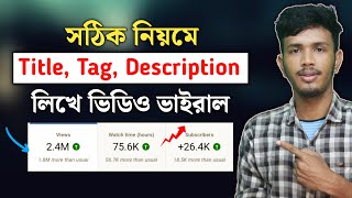 How to Write Best Title, Tags, Description for Youtube Videos | Youtube Video SEO 2022 Bangla