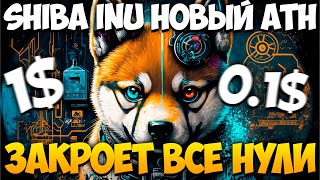 SHIBA INU СКАЗАЛА ЗАКРОЕТ ВСЕ НУЛИ - ЦЕНА SHIB 0.1$-1$ ТОЧНАЯ ДАТА УЖЕ...