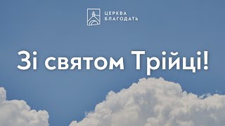 19.05.2024 Недільне служіння церкви "Благодать", Київ