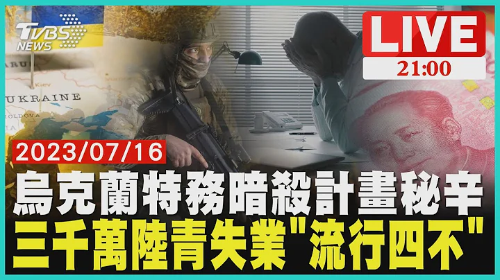烏克蘭特務暗殺計畫秘辛 三千萬陸青失業"流行四不"【20230716 TVBS九點熱話題LIVE】 - 天天要聞