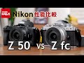 【カメラ比較】ニコンZ fcとZ 50の違いを比べてみました！（カメラのキタムラ動画_Nikon）