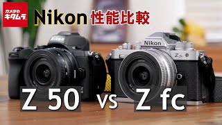 【カメラ比較】ニコンZ fcとZ 50の違いを比べてみました！（カメラのキタムラ動画_Nikon）