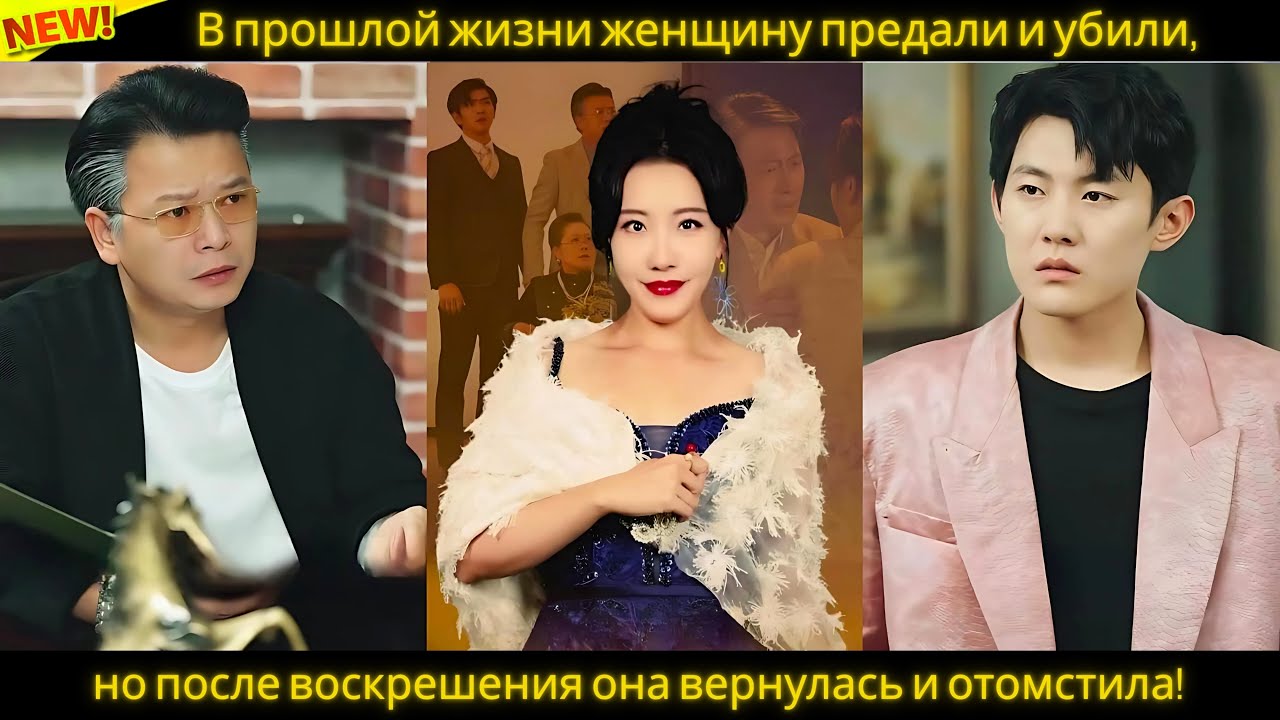 В прошлой жизни женщину предали и убили, но после воскрешения она вернулась и отомстила!