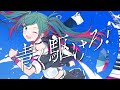 青く駆けろ!(Original ver.)/ まらしぃ feat.初音ミク(Hatsune Miku)