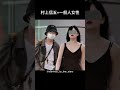 村上信五×一般人女性【#理想の夫婦 】