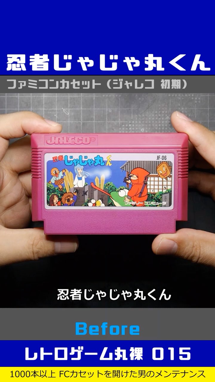 ファミコン分解修復 Vol.015（忍者じゃじゃ丸くん） - YouTube