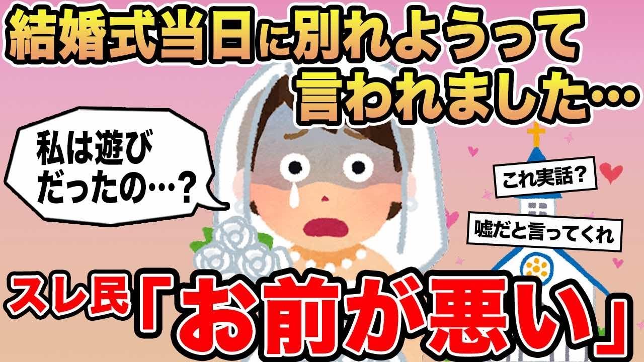 【報告者キチ】「彼氏が結婚式当日に別れたいって言いだしました..」→スレ民「お前が悪い」⚪︎