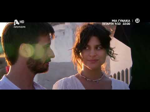 Μία Γυναίκα | Πρεμιέρα Τετάρτη 7 Οκτωβρίου 22:00