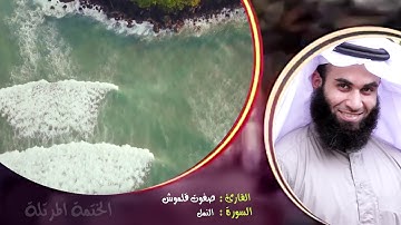 سورة النمل (1) | الختمة المرتلة | القارئ صفوت قلموش .HD