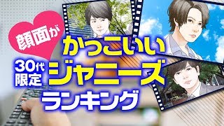 とにかく顔面がカッコいい30代ジャニーズランキング【岡田准一？山下智久？松本潤？】