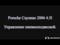 Porsche Cayenne 4.5l 2006. Диагностика пневмоподвески. Часть 3.