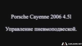 Porsche Cayenne 4.5l 2006. Диагностика пневмоподвески. Часть 3.