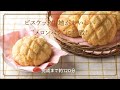 【ブリオッシュメロンパンのつくり方】L'Oven(ル・オーブン)おうちパン職人シリーズ