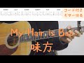 【ギターコード付き】My Hair is Bad/味方【アコギ弾いてみた】
