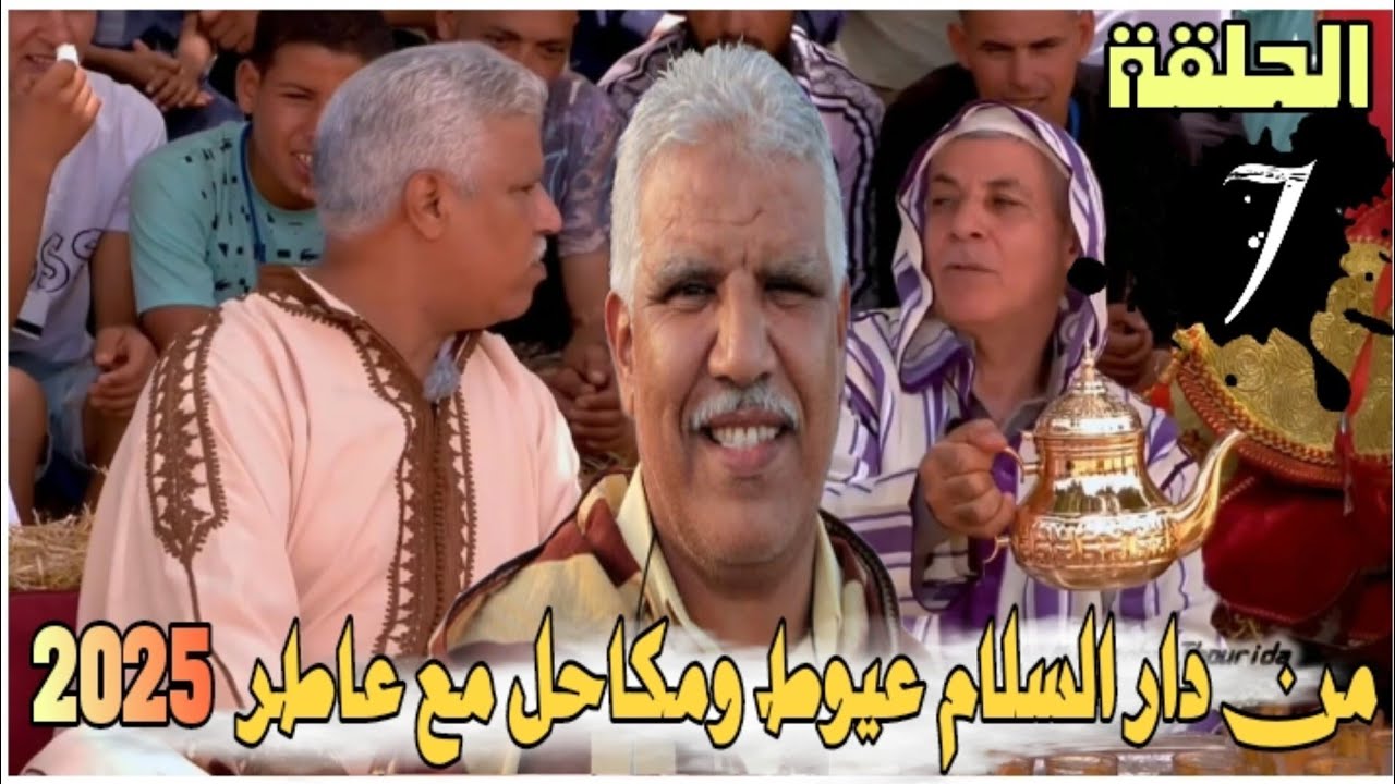 الحلقة 7 لبرنامج التبوريدة عيووط ومكااحل 2025 🇲🇦 من دار السلام مع محمد عاطر ريحة الدوار tbourida