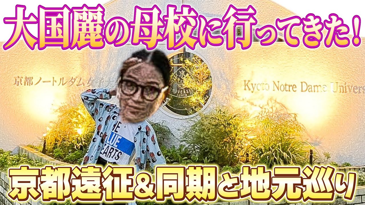 【Vlog】京都編 大国さんの母校前で麗を感じてきた/営業でピン芸＆MC/同期とマクド🎵ソマオミートボール