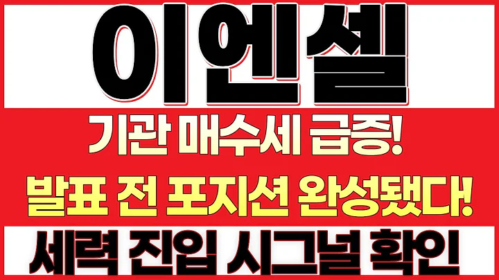 [이엔셀 주가전망]임상 일정 새나갔다! 세력이 이미 알고 움직인다!거래량 폭발, 이번엔 단순 반등이 아니다!기관 매수세 급증! 발표 전 포지션 완성됐다!