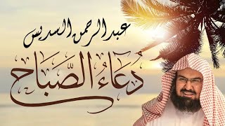 دعاء الصباح بصوت الشيخ عبد الرحمن السديس | Dua Sabah