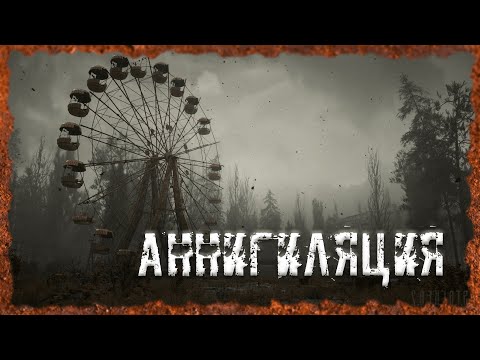 Аннигиляция S.T.A.L.K.E.R. ОП - 2.2 Народная Солянка