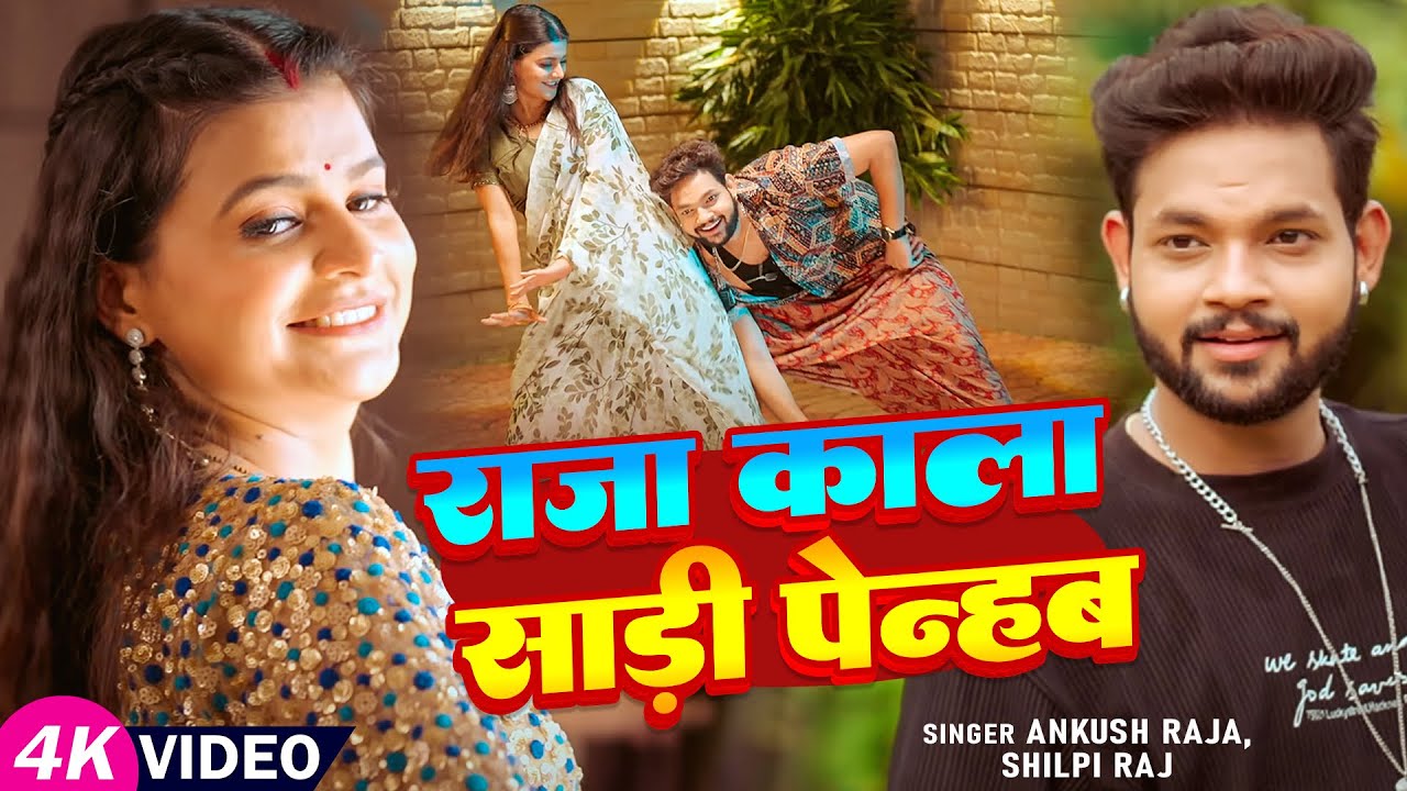 Video | राजा काला साड़ी पेन्हब | Ankush Raja, Shilpi Raj | Updated Biharan | Bhojpuri Hit Song