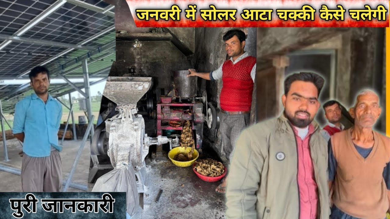 जनवरी में सोलर आटा चक्की का क्या हाल है ! Solar atta chakki plant