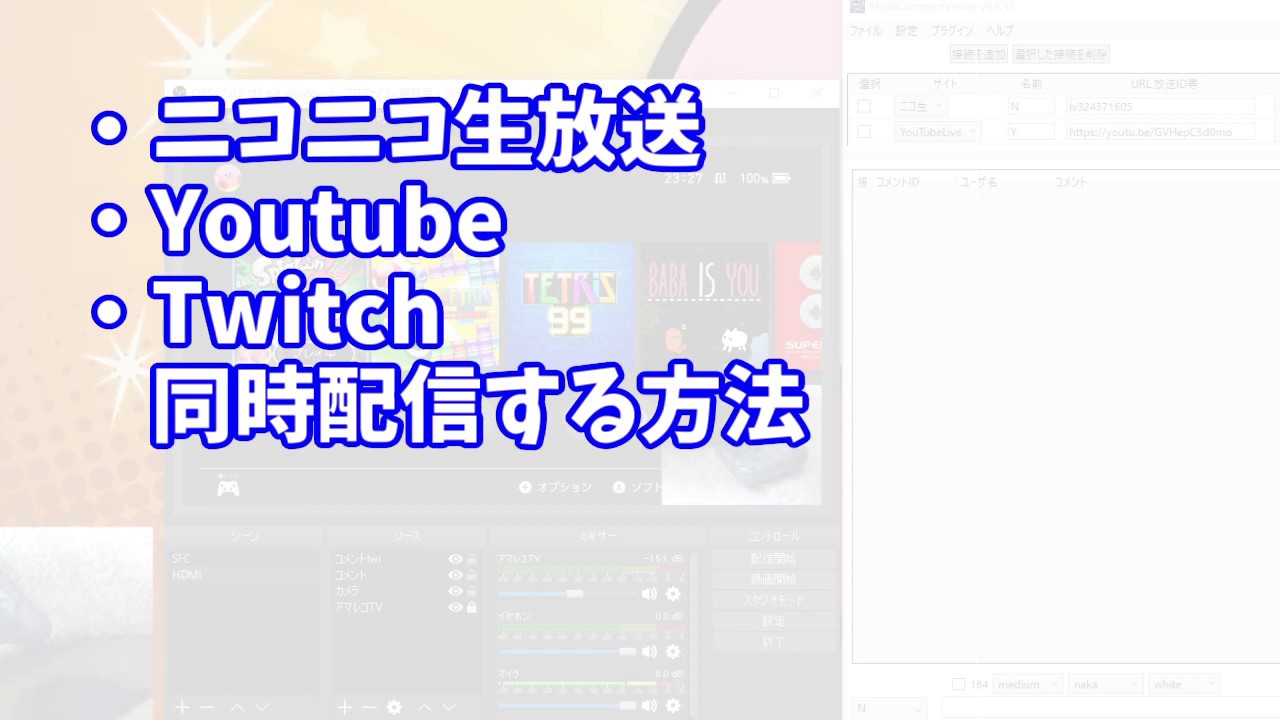 ニコ生とyoutubeとtwitchでの同時配信の方法 Youtube