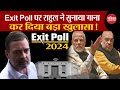 Exit Poll 2024:  Rahul Gandhi का Exit Poll पर बड़ा खुलासा | Election 2024 । INDIA Alliance