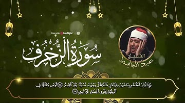 ابداع في سورة الزخرف الشيخ عبد الباسط عبد الصمد