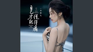 自己才能懂得痛