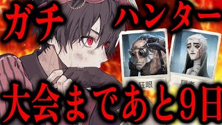 大会まであと9日！本気のハンターランクマ行くぞ【第五人格】【IdentityV】
