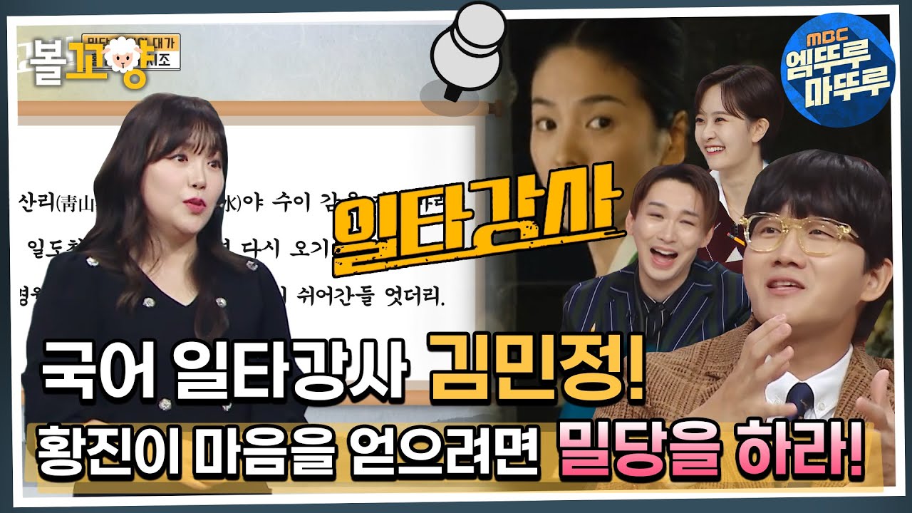 [#일타강사] 국어 일타강사 김민정! 황진이의 마음을 얻으려면 밀당을 하라! #엠뚜루마뚜루 #볼꼬양 MBC221130방송