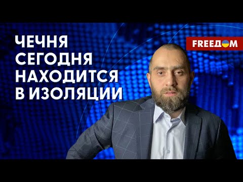 💬 Что ждет Кадырова. Обстановка в Чечне. Интервью с Белокиевым