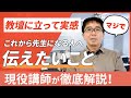 【現場の本音】これから日本語の先生になる人・目指す人へ伝えたいこと