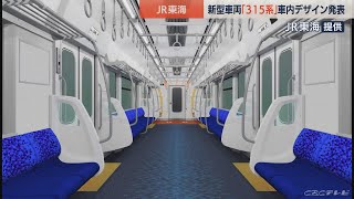 優しく安心感のある快適空間　ＪＲ東海が在来線新型車両のデザイン発表