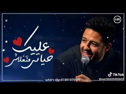 حالة واتس اغنية ليك حق ياحبيبي فيا حماقي