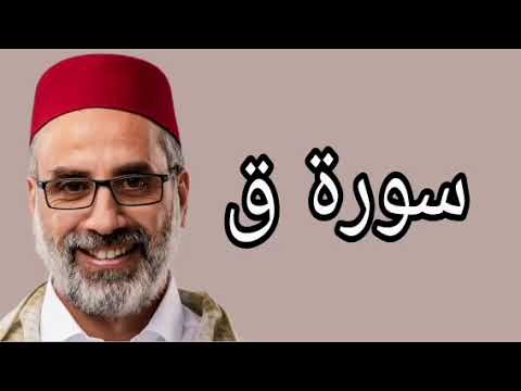 يونس اسويلص سورة ق