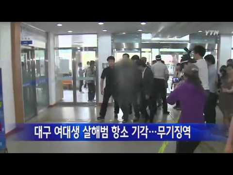 대구 여대생 살해범, 항소심도 '무기징역' / YTN