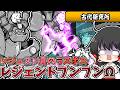 にゃんこ大戦争　レジェンドストーリーラスボスとついに決戦！超強化ぶんぶん先生型ロボット「レジェンドブンブンΩ」に勝利なるか！？【ゆっくり実況】【無課金】【古代研究所】