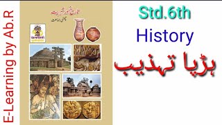 Harrapa Tahezeeb chapter no 03 Subject History std 6th ہڑپا تہذیب
