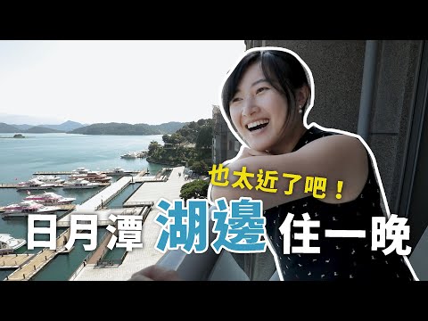 【日月潭3天2夜ep1】開箱日月潭超高CP值，正蛋黃區豪華湖景飯店!!! 【E家愛吃愛旅遊】