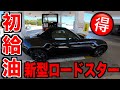 新型ロードスター納車後ドキドキの初給油!!!内装外装チェックからのモーニングいくど!!!【NDロードスター】