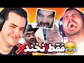 TRY NOT TO LAUGH ❌😂 بخندی بدبختی